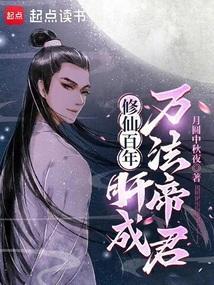百万年修仙归来
