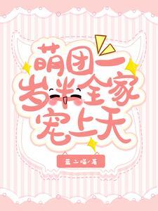 团宠萌娃又萌又可爱