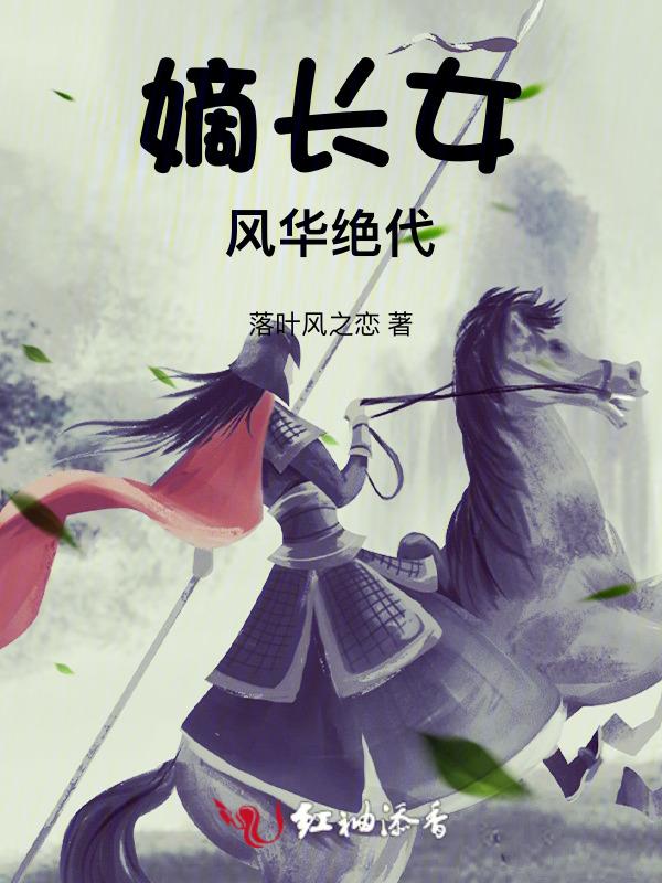 嫡女风华全文免费阅读笔趣阁