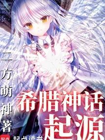 希腊神话起源作者二方萌神