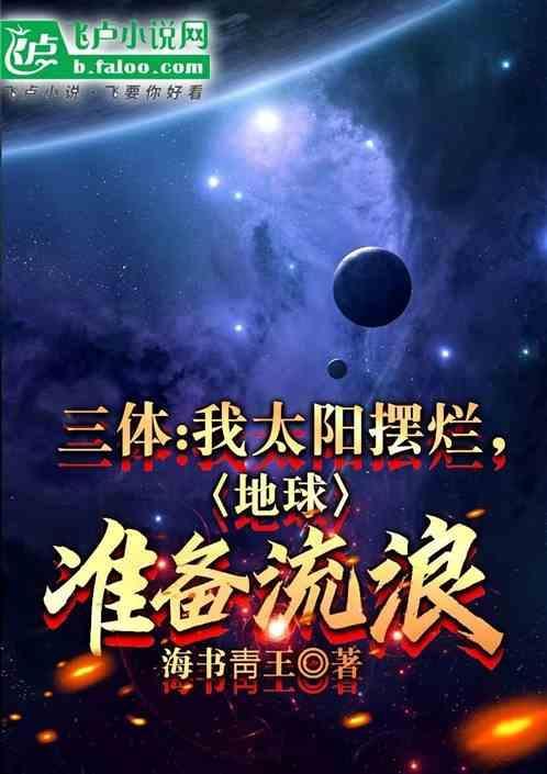 三体 太阳