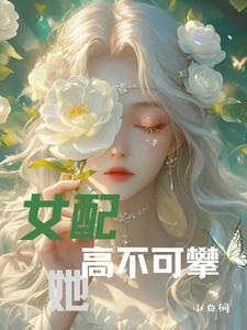 女配不走剧情的穿书文