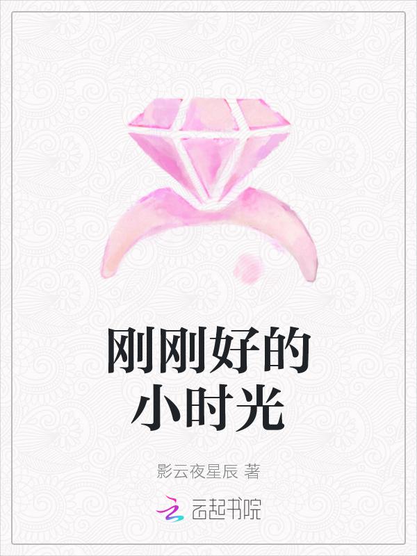 刚刚好的时间怎么形容