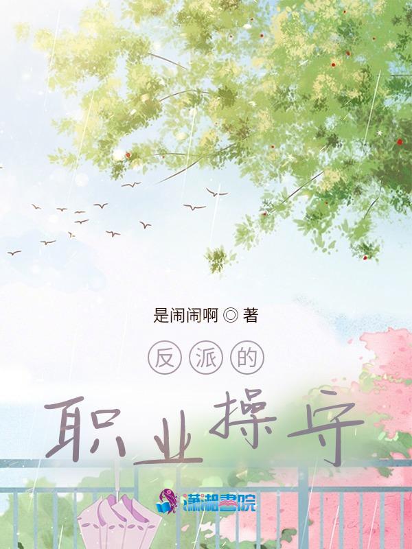 反派的职责 盘