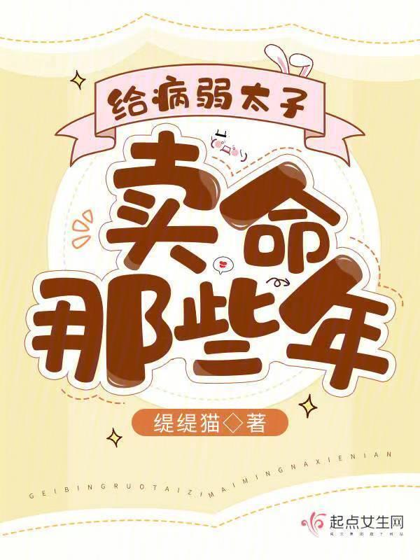 给病秧少爷来冲喜(重生)