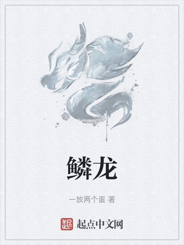 金铲铲金鳞龙