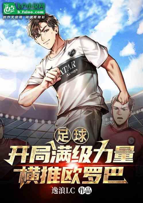 足球开局就是巅峰罗纳尔多