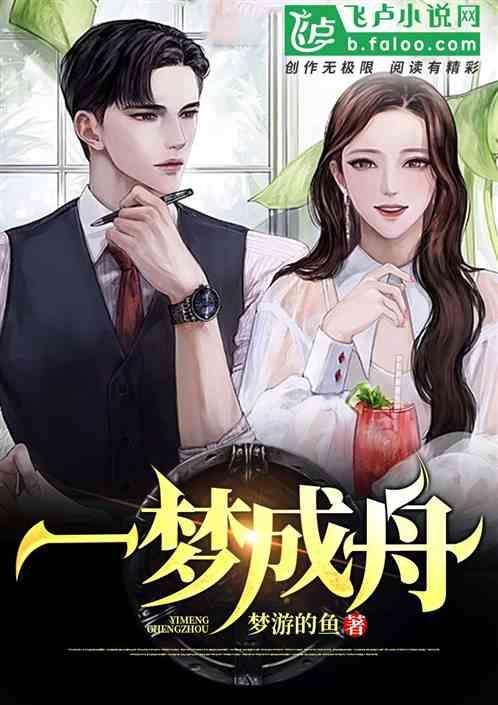 一梦成空什么意思