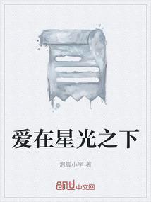 爱在星光之外