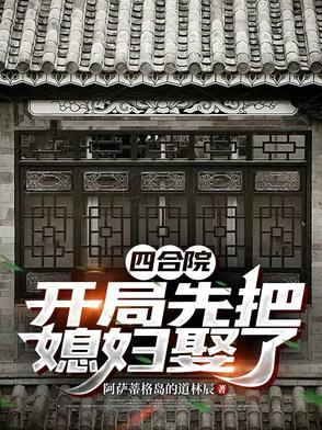 四合院之开局娶了余莉
