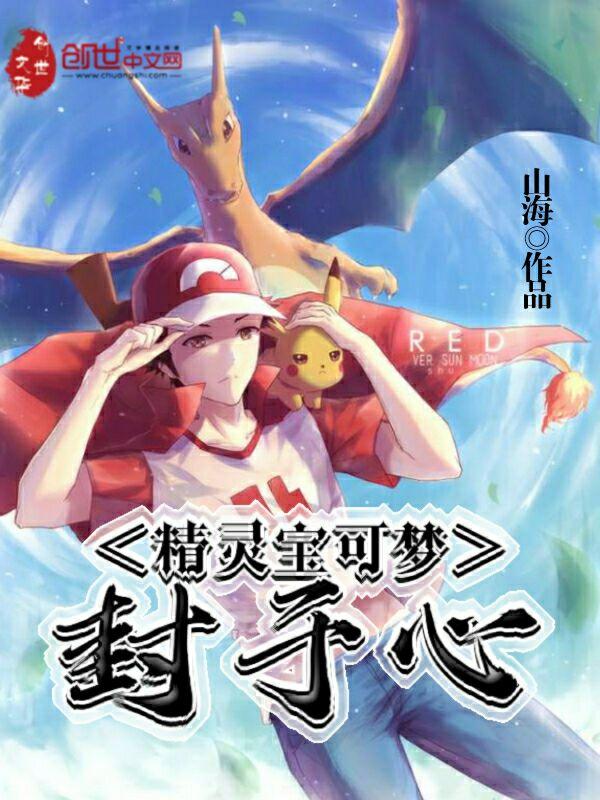 封印宝可梦