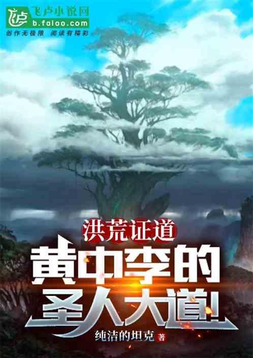 洪荒证道黄中李树的圣人大道TXT
