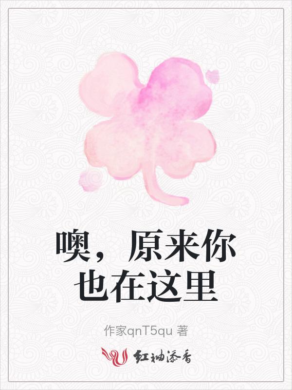 噢原来你也在这里张爱玲
