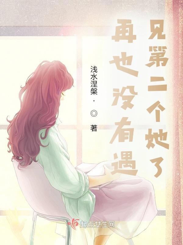 再也遇不到第二个她了歌曲