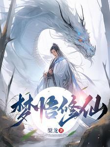 梦境修真