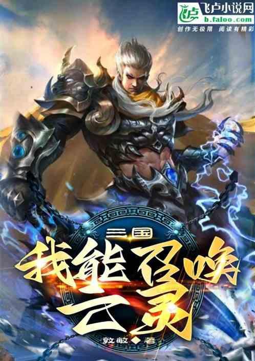 我能召唤三国群雄
