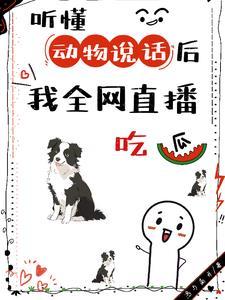 能听懂动物说话的软件叫什么