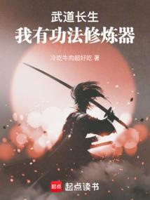 武道长生我有功法修炼器免费