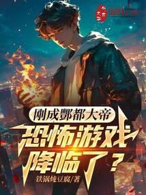 恐怖游戏降临了?免费阅读
