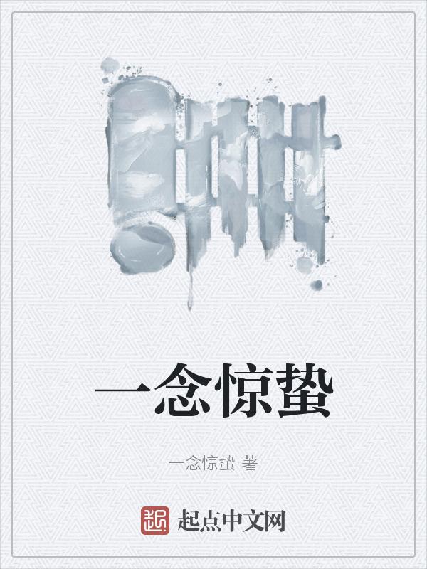 一念惊动十方