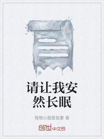 请让我安静的死去