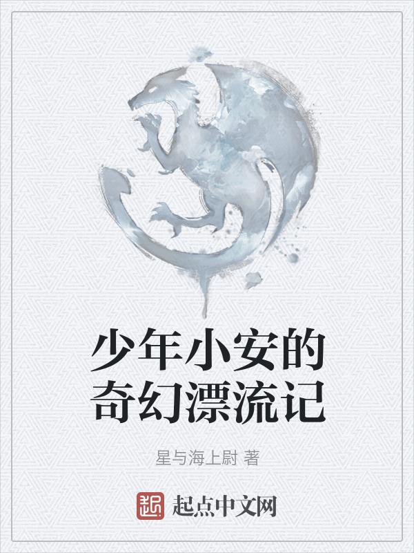 少年漂流记之奇幻漂流