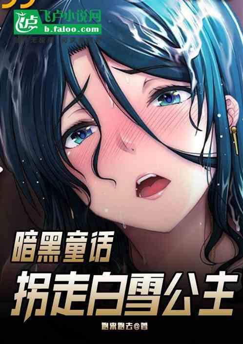 暗黑童话开局拐走白雪公主免费阅读