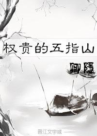 权贵的五指山解读