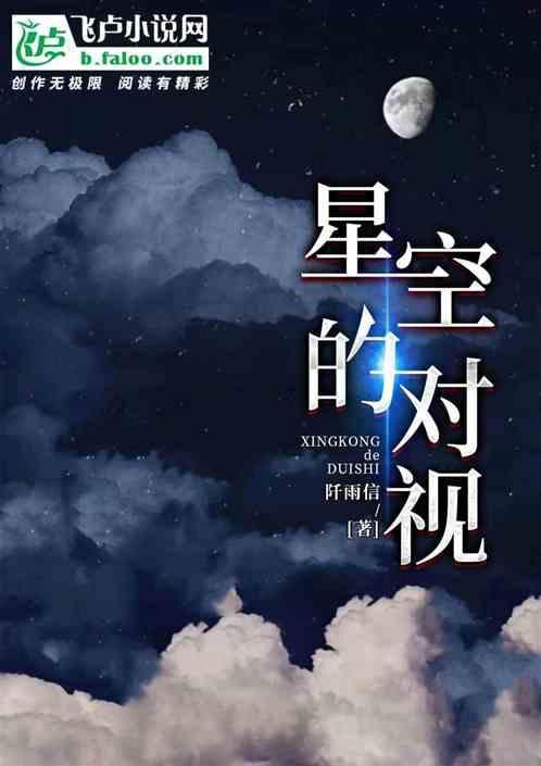星空视野