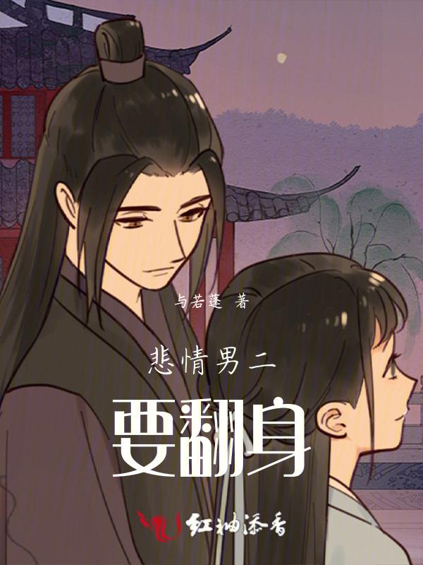 悲情男二是什么意思