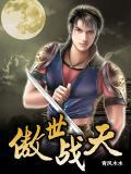 傲世战神