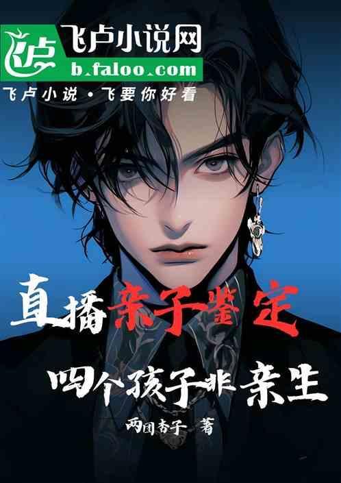 亲子鉴定1/4都不是亲生的