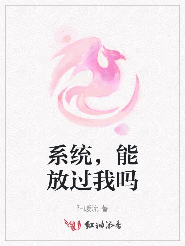 系统你放了我吧