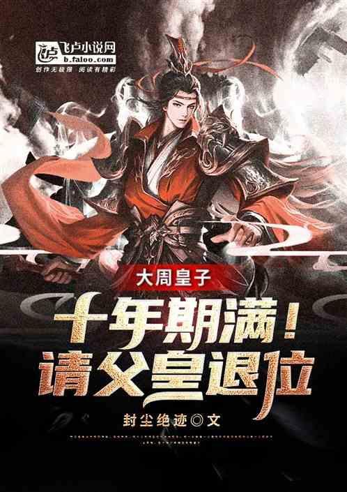 大周皇朝免费阅读全文