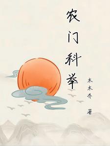 农门之科举考试赚钱养家