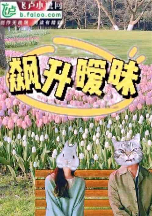 飙升暧昧全文阅读