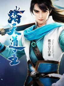 踏天道尊简介
