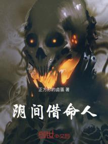 阴间借命人李魄是帝王吗