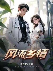 风流乡情全集版