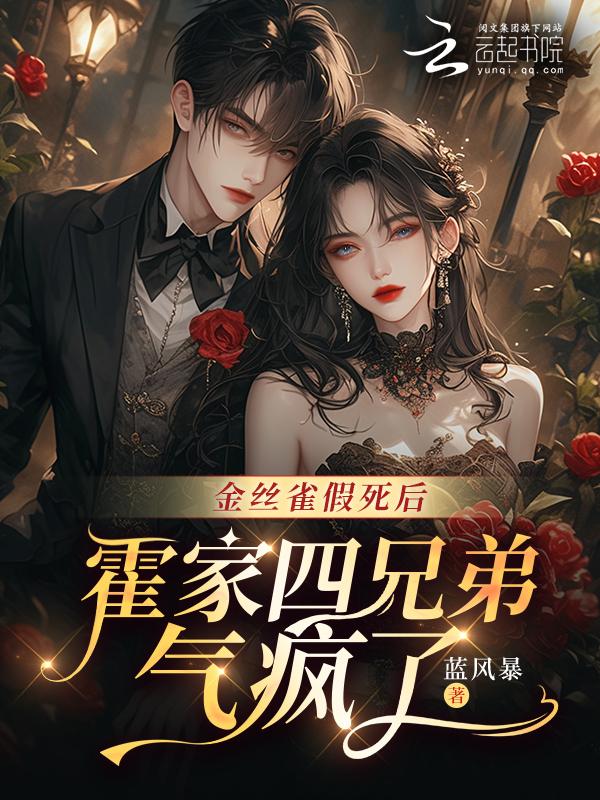 霍爷的金丝雀免费