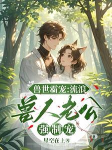 兽世种田