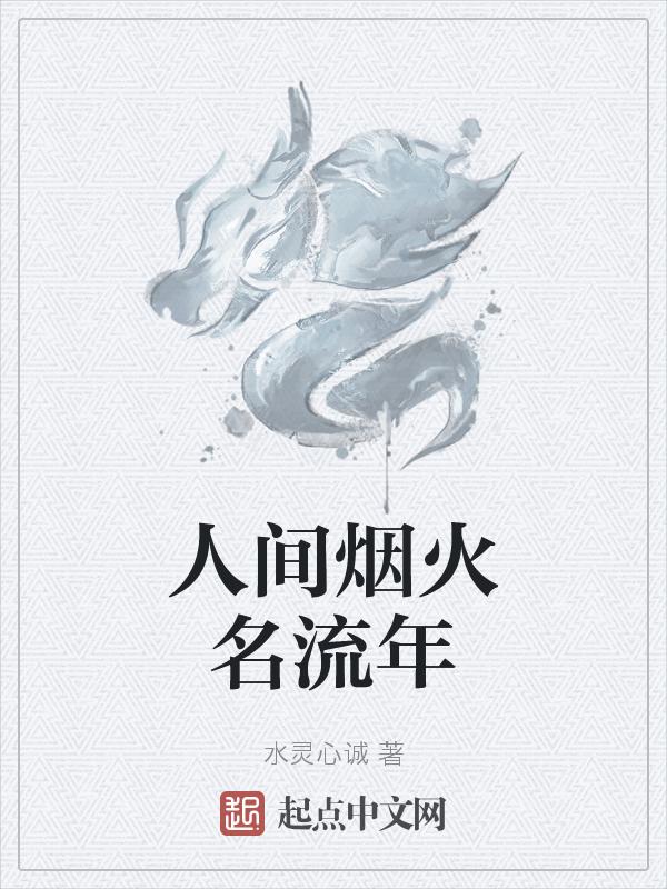 人间烟火气