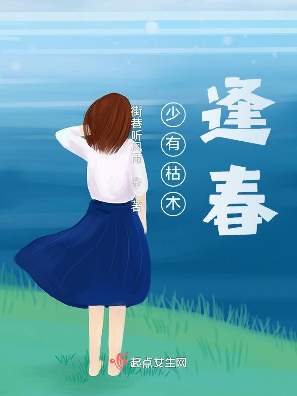 枯木逢春人无两度再少年全文