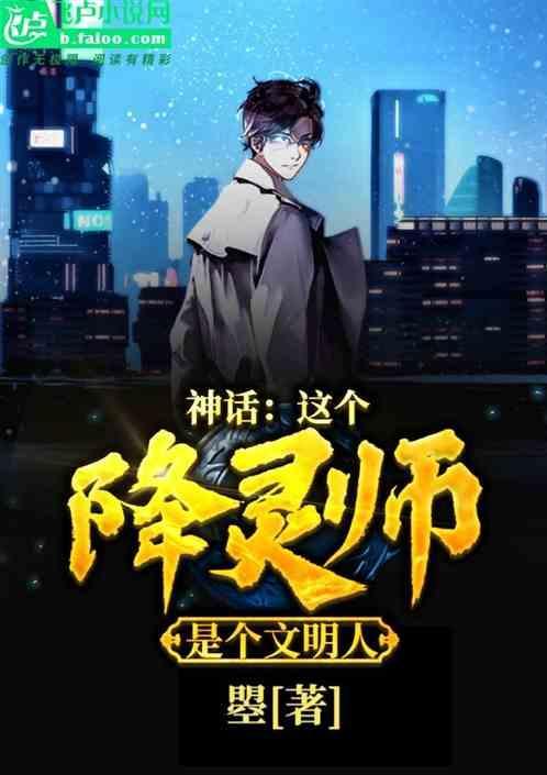 神话这个降灵师是个文明人百度百科