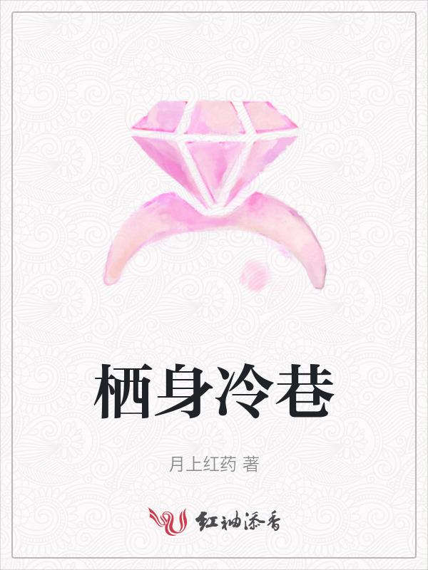 栖身冰冷中是什么意思