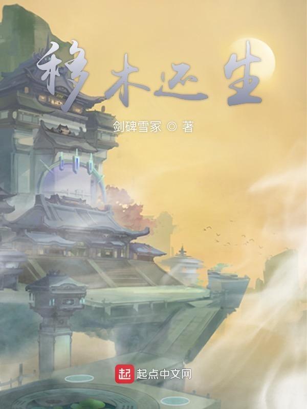 移木接花是什么生肖
