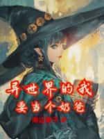 在异界当奶爸的
