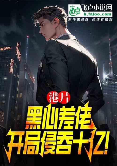 开局侵吞十亿又名
