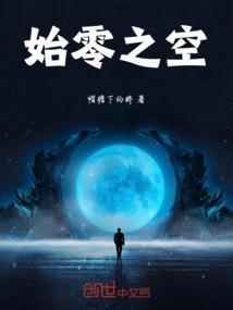零之起源
