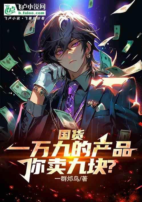你卖九块钱
